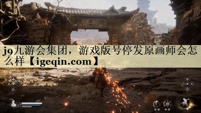 雷竞技RAYBET集团,游戏版号停发原画师会怎么样