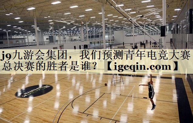 雷竞技RAYBET集团,我们预测青年电竞大赛总决赛的胜者是谁?