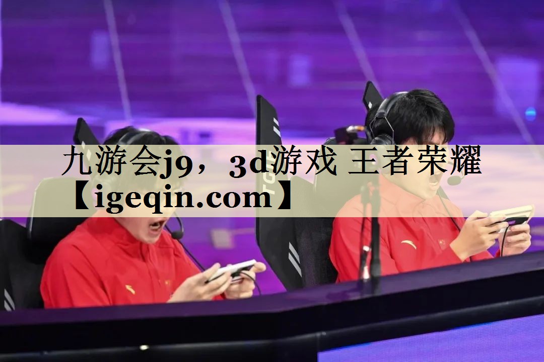 3d游戏 王者荣耀 3d游戏 王者荣耀