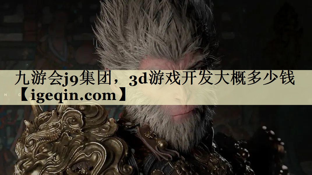 3d游戏开发大概多少钱 3d游戏开发大概多少钱