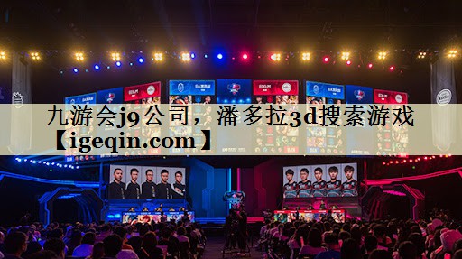 潘多拉3d搜索游戏 潘多拉3d搜索游戏