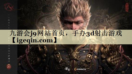 t雷竞技RAYBET网站首页,手办3d射击游戏