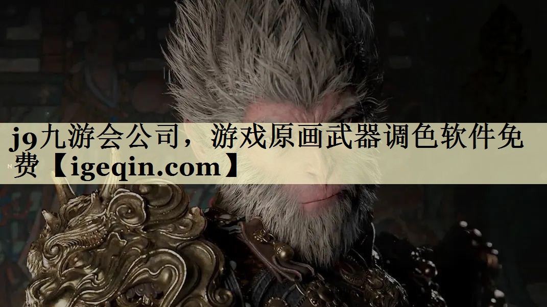 雷竞技RAYBET公司,游戏原画武器调色软件免费