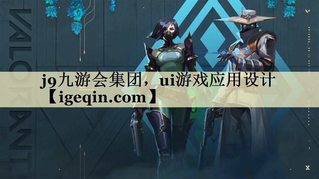 雷竞技RAYBET集团,ui游戏应用设计