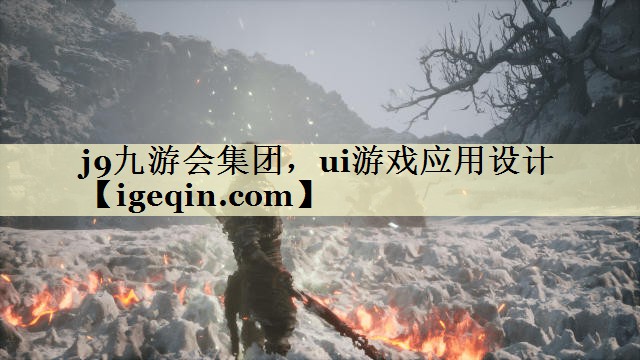 ui游戏应用设计 ui游戏应用设计